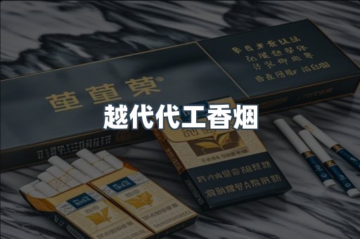 越代代工香烟